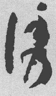 诱,孫過庭 ,書法字典